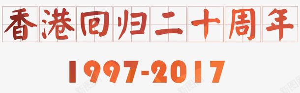 香港回归20周年庆典主题png免抠素材_新图网 https://ixintu.com 20周年 中华人民共和国香港特别行政区 中国香港 庆典主题 艺术字 香港回归