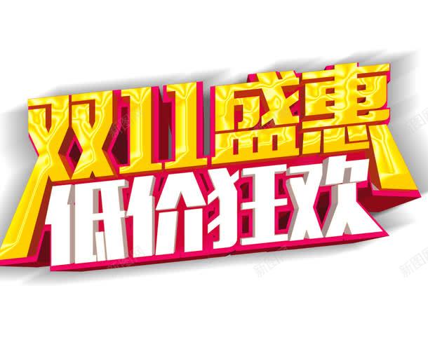 黄色立体字双11png免抠素材_新图网 https://ixintu.com 低价狂欢 双11盛惠 双十一预热 购物