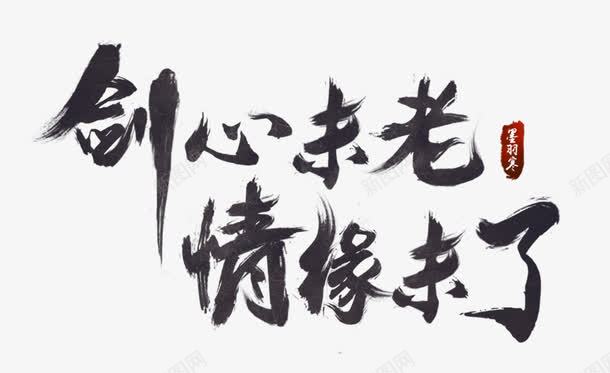 剑心未老情缘未了psd免抠素材_新图网 https://ixintu.com 印章 毛笔字 签名