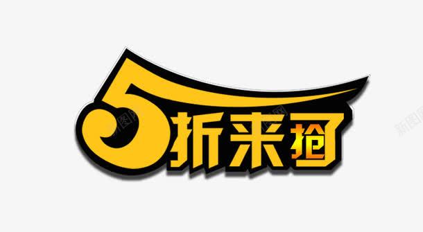 5折来了png免抠素材_新图网 https://ixintu.com 58折 五折促销 促销 促销折扣 半价促销 半价折扣 打折 打折特价 折扣