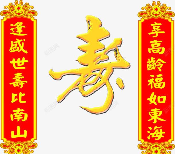 寿比南山对联png免抠素材_新图网 https://ixintu.com 对联 寿比南山 寿辰 祝贺词 福如东海 老人