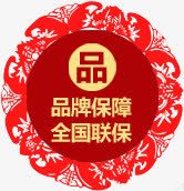 品牌保障品牌保障全国联保图标高清图片