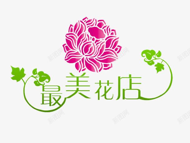 最美花店logo图标png_新图网 https://ixintu.com 叶子 玫红色 花店 花店LOGO 花簇