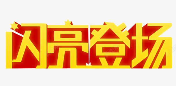 闪亮登场png免抠素材_新图网 https://ixintu.com 免抠素材 海报素材 艺术字 震撼登场