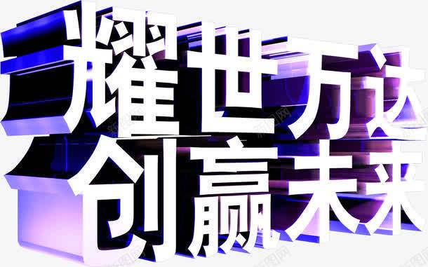 立体斜面字体耀世万达创赢未来png免抠素材_新图网 https://ixintu.com 字体 斜面 立体 耀世万达创赢未来