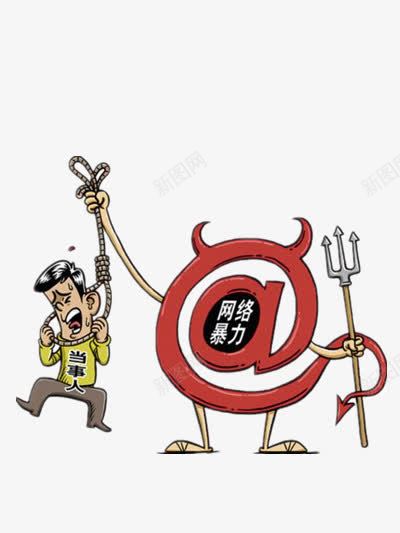 无形的网络暴力png免抠素材_新图网 https://ixintu.com 人物 卡通 绳索 网络暴力