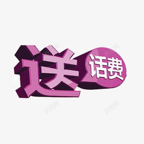 紫色送话费字体png免抠素材_新图网 https://ixintu.com png素材 免抠素材 紫色字体 艺术字 送话费