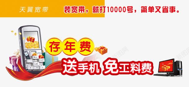 存年费送手机png免抠素材_新图网 https://ixintu.com 中国电信 天信 天翼 存年费 宽带 年费 送手机