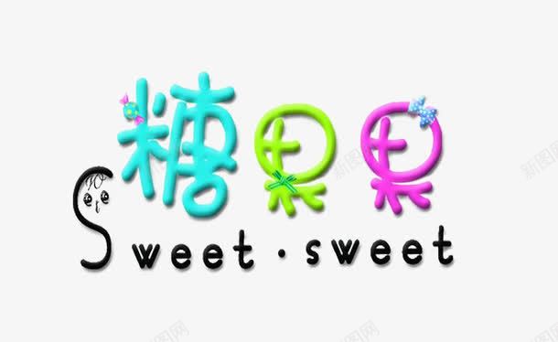 糖果标题片png免抠素材_新图网 https://ixintu.com Sweet 五彩标题 创意字体糖果果 字体背景图片 标题 标题图片 糖果