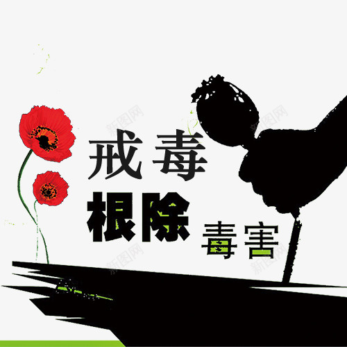 戒毒根除毒害psd免抠素材_新图网 https://ixintu.com 上瘾毒品 吸毒卡通图 吸毒者 戒毒 戒毒根除毒害 戒毒矢量图 珍爱生命 瘾君子