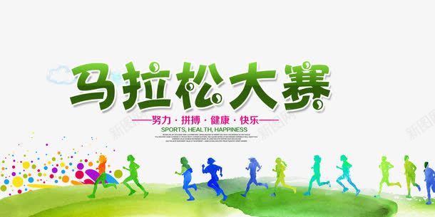 马拉松大赛psd免抠素材_新图网 https://ixintu.com 人物剪影 奔跑的人 好多人跑步 运动 马拉松大赛