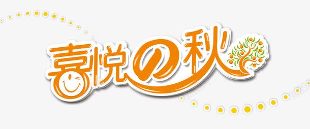 喜悦的秋png免抠素材_新图网 https://ixintu.com 优惠 促销 喜悦的秋 天猫 抢购 新品上市 淘宝 秋天 秋季 秋季上新 秋季新品 秋季新款 秋季活动 秋日 秋装新品 艺术字 让利