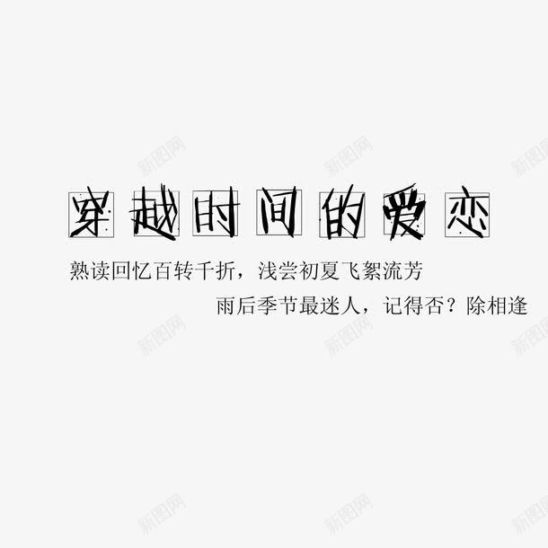 纯文字排版黑白文案促销文案png免抠素材_新图网 https://ixintu.com 促销文案 天猫文案 海报文案 淘宝文案 穿越文案 纯文字排版 纯文字海报 黑白文案