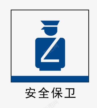安全保卫地铁站标识图标图标