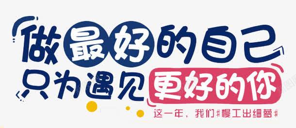 艺术字这一年我们慢工出细萝png免抠素材_新图网 https://ixintu.com 做最好的自己 只为遇见更好的你 艺术字 这一年我们慢工出细萝