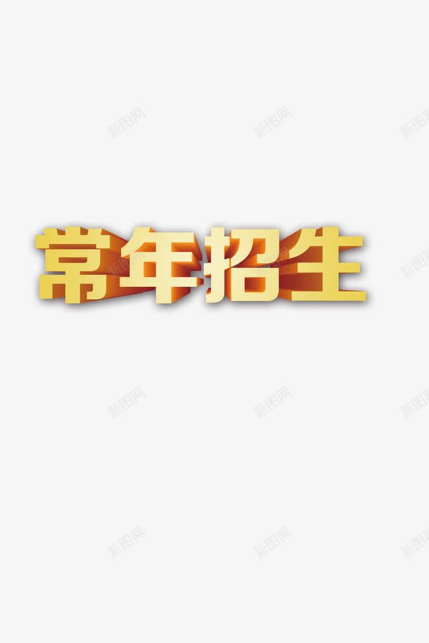 招生简章文字装饰图png免抠素材_新图网 https://ixintu.com 招生简章素材 文字免抠图素材 文字素材 装饰高清素材