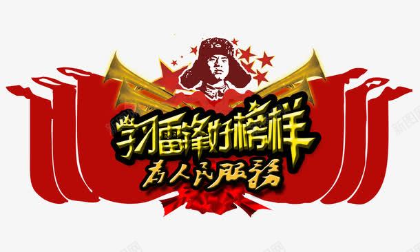 学习雷锋好榜样png免抠素材_新图网 https://ixintu.com 为人民服务 好榜样 字牌 学习 学习雷锋 雷锋 青年