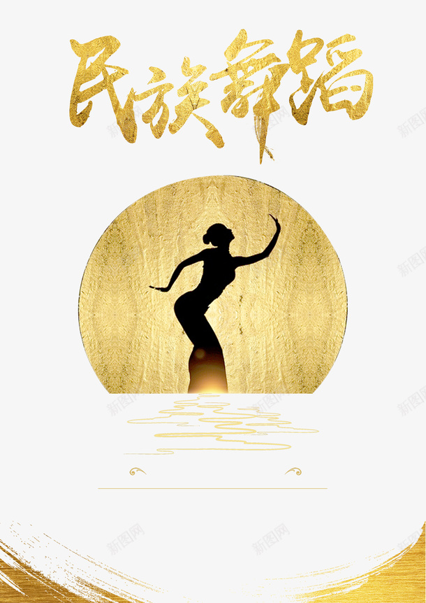 五十六个民族舞蹈psd免抠素材_新图网 https://ixintu.com 中国舞 中国风 五十六个民族 优美 修养 修身养性 民族舞蹈