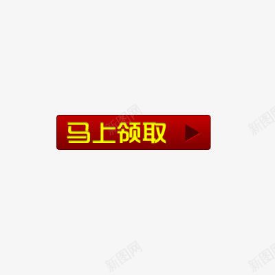 马上领取标签png免抠素材_新图网 https://ixintu.com 淘宝促销标签 红色方块 马上领取