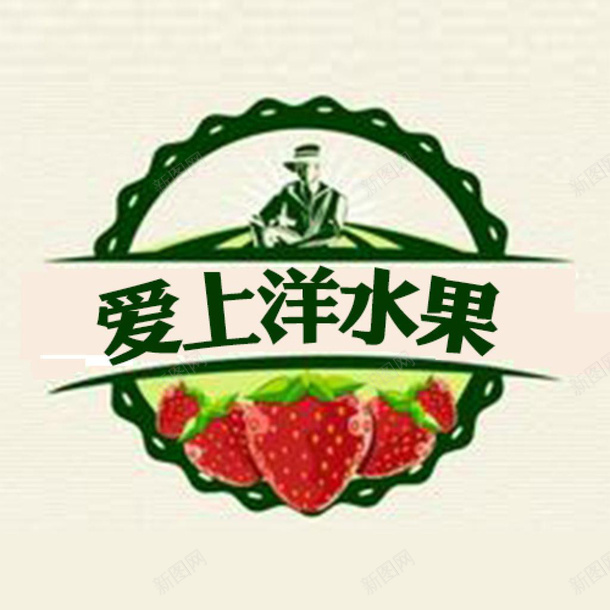 爱上洋水果图标png_新图网 https://ixintu.com logo logo在线制作 logo在线生成 logo设计 果园logo 果园logo设计 果园标志 标志设计 水果logo 水果logo设计