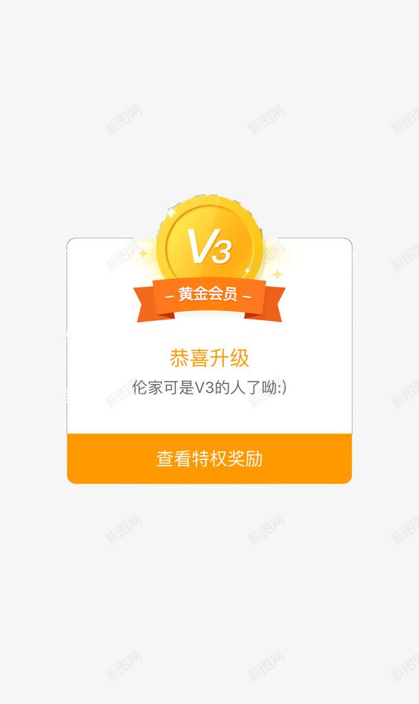 恭喜升级png免抠素材_新图网 https://ixintu.com APP弹出页 APP页面 H5弹出页面 卡通 扁平化