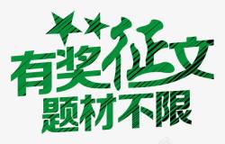 有奖征文海报有奖征文题材不限海报艺术字高清图片