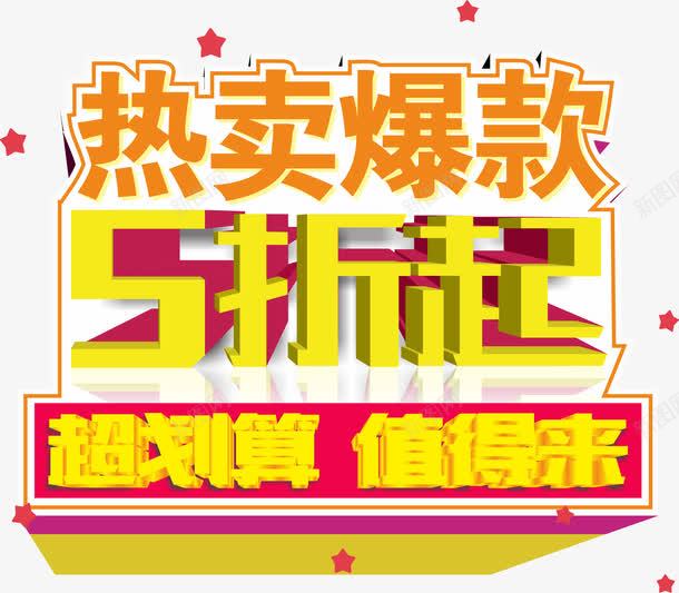 热卖爆款5折起png免抠素材_新图网 https://ixintu.com 58折 五折封顶 优惠 会员有礼 新品 春节大放送 清仓 满就减 热卖 特惠 甩卖 积分大放送