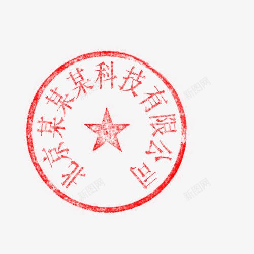 十一个字圆形印章png免抠素材_新图网 https://ixintu.com 十一个字 印章 圆形 红色