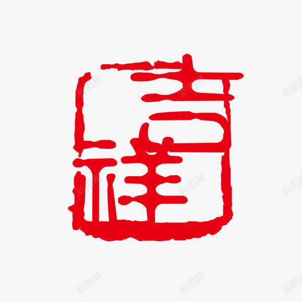 吉祥字体png免抠素材_新图网 https://ixintu.com PSD拓印字体 个性字体 中文古典书法 古代书法刻字 吉祥 字库 广告字体 美术字 艺术字体 设计字体