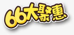 66爱眼日艺术字66大聚惠高清图片