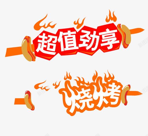 烧烤png免抠素材_新图网 https://ixintu.com 串串肉 烤肉 烧烤 烧烤字体 竹签烤肉 铁板烧