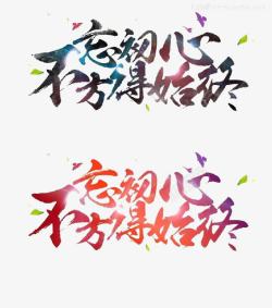 不忘初衷不忘初心高清图片