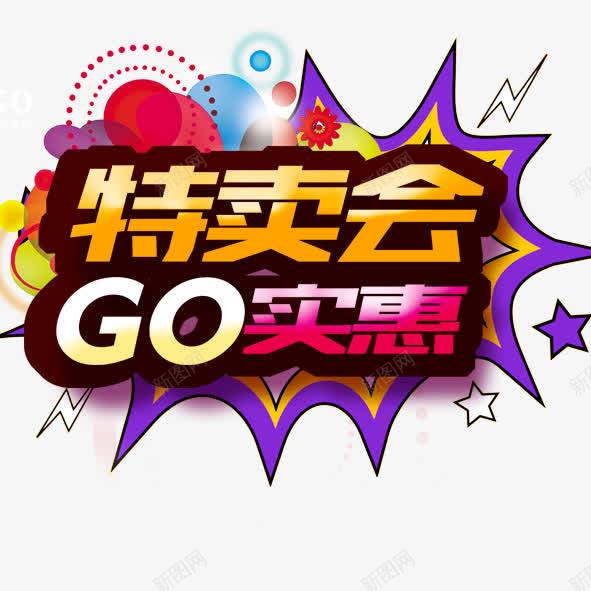 特卖会GO实惠促销活动png免抠素材_新图网 https://ixintu.com 特卖会GO实惠促销活动促销海报购物活动商场促销GO实惠