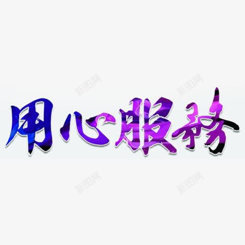 用心服务艺术字png免抠素材_新图网 https://ixintu.com 变色 彩色 服务 用心 用心服务 艺术字