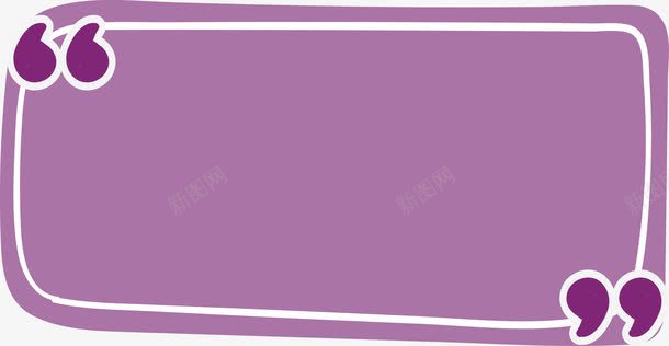 紫色矩形引用框png免抠素材_新图网 https://ixintu.com 促销海报 引号 矢量png 矩形标题框 紫色 紫色引号
