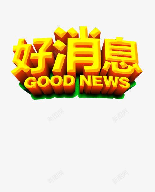 好消息艺术字png免抠素材_新图网 https://ixintu.com 好消息 字体 字体设计 艺术字