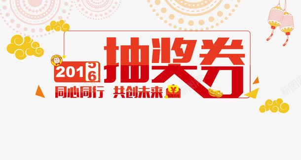 红色抽奖字体png免抠素材_新图网 https://ixintu.com 字体设计 抽奖券 抽奖字体 积分抽奖券 艺术字