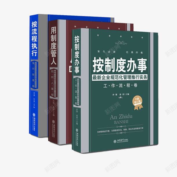 按制度办事法律书籍png免抠素材_新图网 https://ixintu.com 全套 学习 按制度办事 法律书 法律书籍