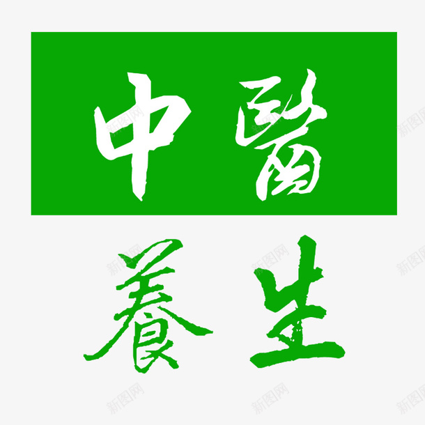 中医养生logo图标psd_新图网 https://ixintu.com logo logo标志 logo设计 中医养生 企业标志 创意 创意构思 创意设计 形象标志