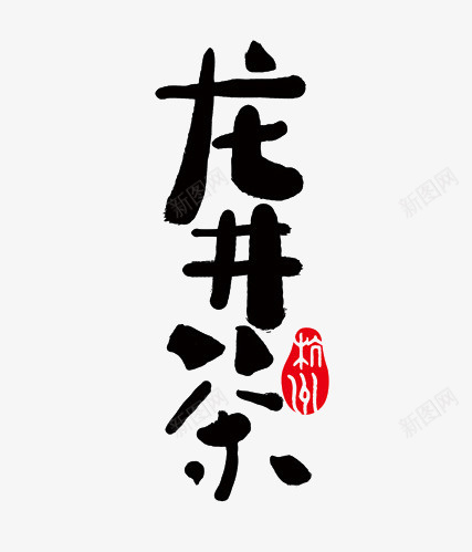 龙井茶png免抠素材_新图网 https://ixintu.com 名茶 字体 茶 黑色