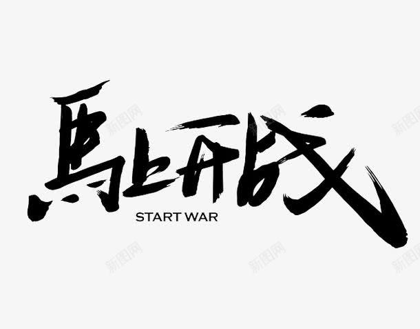 马上开战艺术字png免抠素材_新图网 https://ixintu.com 士兵 开战 战士 战斗 艺术字 马上开战