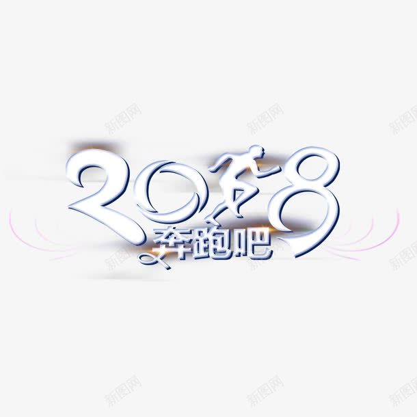 2018白色奔跑吧字体png免抠素材_新图网 https://ixintu.com 2018 体育 健身 光泽 商务 圆弧 立体 质感 锻炼