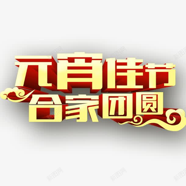 元宵佳节合家团圆png免抠素材_新图网 https://ixintu.com 元宵素材 元宵节 元宵节艺术字 元素 新年 正月十五 立体字 闹元宵