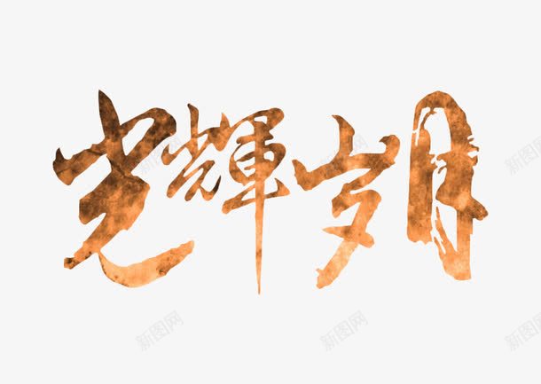 光辉岁月艺术字png免抠素材_新图网 https://ixintu.com 光辉岁月 纹理 艺术字 黄色