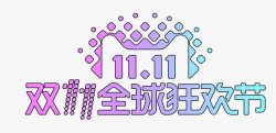 2017双11logo图标图标