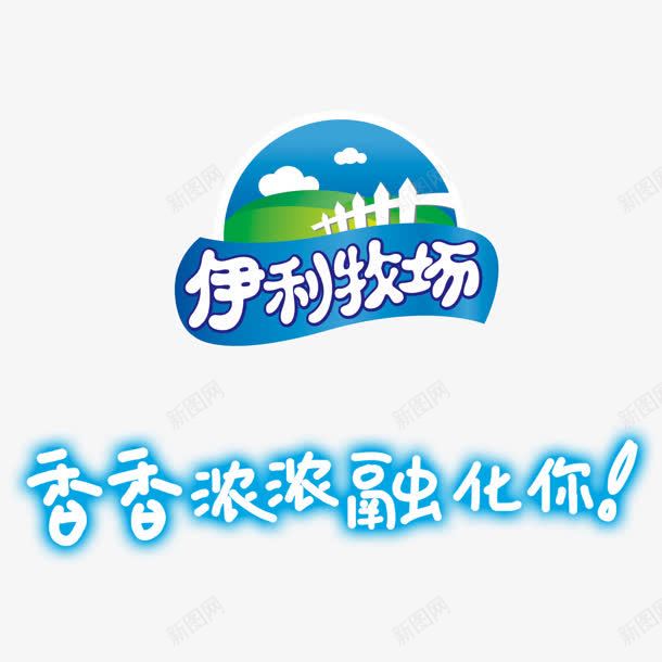伊利牧场logo图标png_新图网 https://ixintu.com logo 伊利牧场 融化 香浓