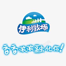 香浓牧场味伊利牧场logo图标高清图片