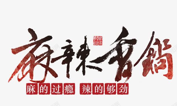 麻辣香锅艺术字png免抠素材_新图网 https://ixintu.com 麻辣香锅艺术字