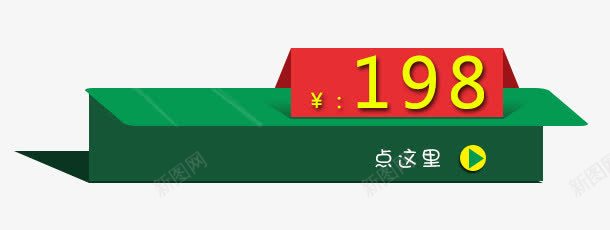 价钱标签png免抠素材_新图网 https://ixintu.com 价格 价钱 标签