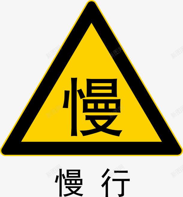 请您慢行图标png_新图网 https://ixintu.com 安全警示标 工地警示标志 施工警示标志 警示标 警示标志 警示标示矢量 警示标识 警示标语 请您慢行